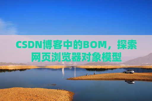 CSDN博客中的BOM，探索网页浏览器对象模型